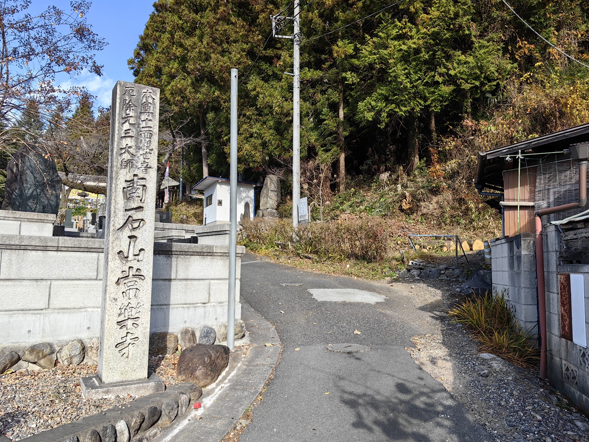 第十一番 南石山 常樂寺